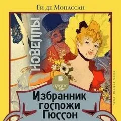 Избранник госпожи Гюссон. Новеллы