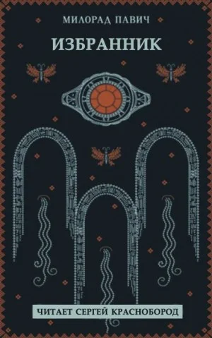 Избранник