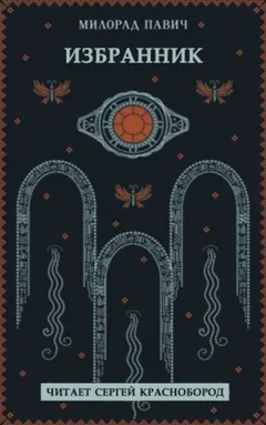 Избранник