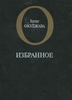 Избранное