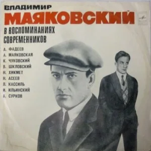 Избранное. Маяковский в воспоминаниях современников