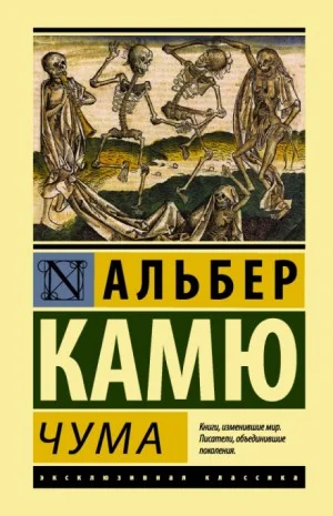 Избранное (Падение. Посторонний. Чума)