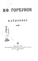 Избранное (по изд. Художественная литература, 1965 г.)