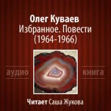 Избранное. Повести 1964-1966