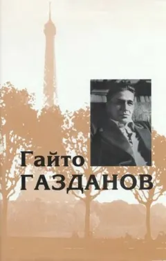 Избранное. Рассказы