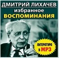 Избранное. Воспоминания