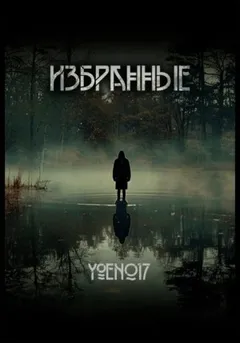 Избранные