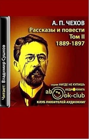 Избранные произведения. Том 2. Рассказы и повести 1888-1897 гг.