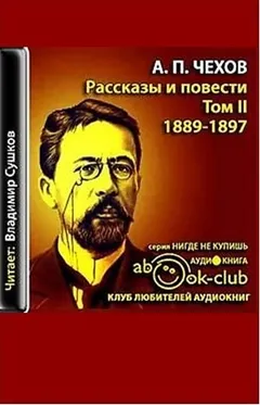 Избранные произведения. Том 2. Рассказы и повести 1888-1897 гг.