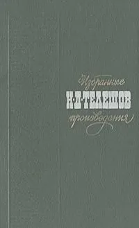 Избранные произведения