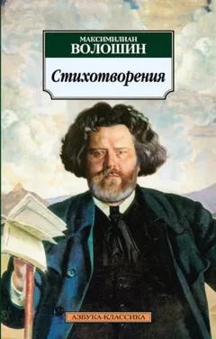 Избранные стихотворения