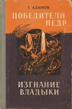 Изгнание владыки