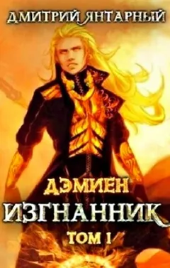 Изгнанник. Арка 3. Книга 1