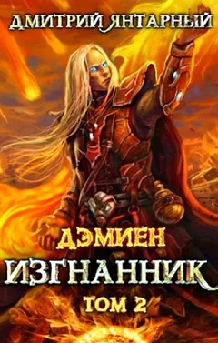 Изгнанник. Арка 3. Книга 2