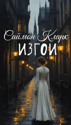 Изгои