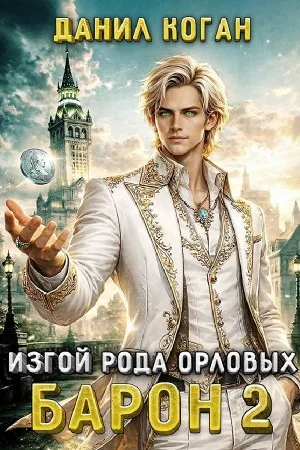 Изгой рода Орловых: Барон 2
