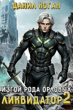 Изгой рода Орловых: Ликвидатор 2