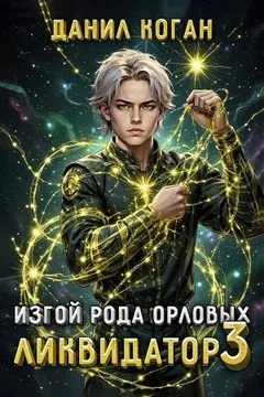 Изгой рода Орловых: Ликвидатор 3