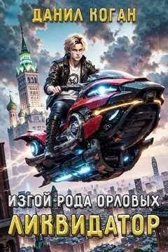 Изгой рода Орловых: Ликвидатор