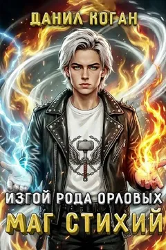 Изгой рода Орловых: Маг стихий