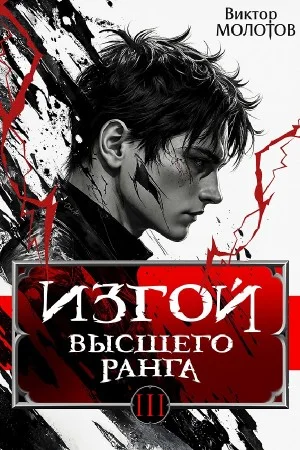 Изгой Высшего Ранга III