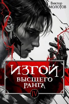 Изгой Высшего Ранга IV