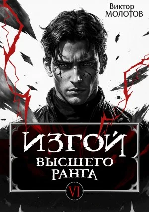 Изгой Высшего Ранга VI