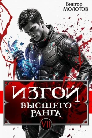 Изгой Высшего Ранга VII