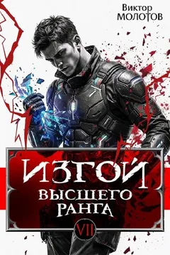 Изгой Высшего Ранга VII