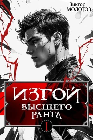 Изгой Высшего Ранга