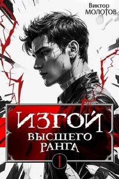 Изгой Высшего Ранга