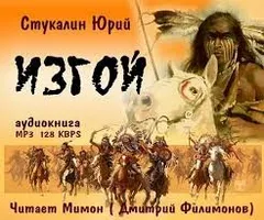 Изгой