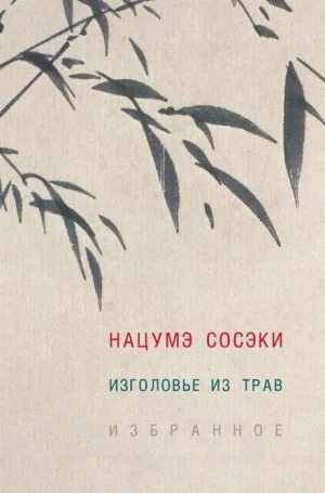 Изголовье из трав