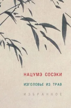 Изголовье из трав