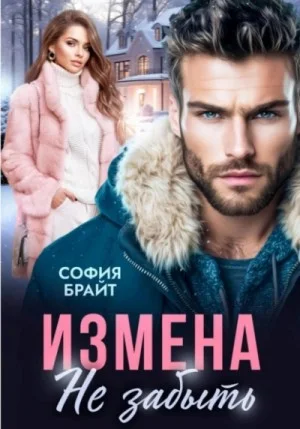 Измена. Не забыть