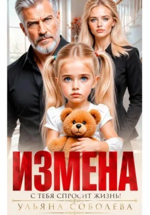 Измена. Однажды с тебя спросит жизнь!
