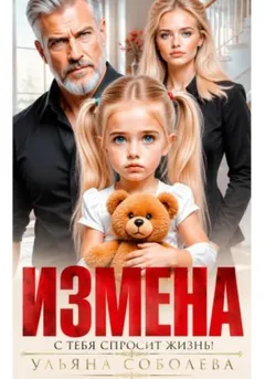 Измена. Однажды с тебя спросит жизнь!