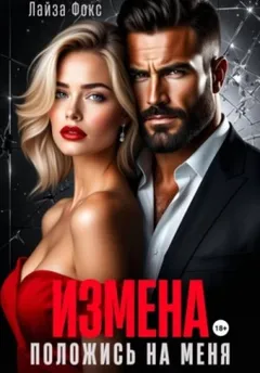 Измена. Положись на меня
