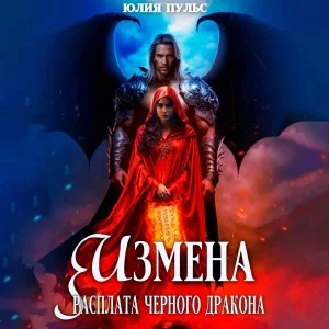 Измена. Расплата черного дракона.