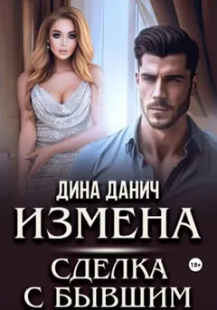 Измена. Сделка с бывшим