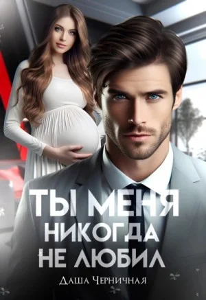 Измена. Ты меня никогда не любил