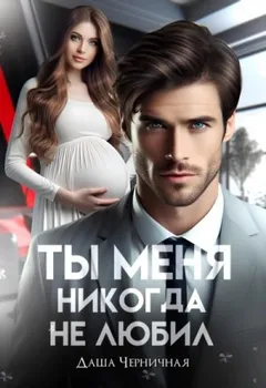 Измена. Ты меня никогда не любил