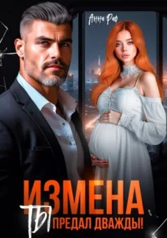 Измена. Ты предал дважды!