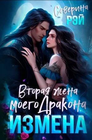 Измена. Вторая жена моего дракона