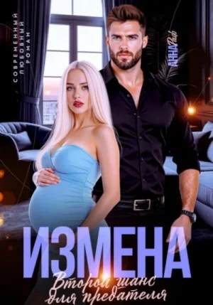 Измена. Второй шанс для предателя