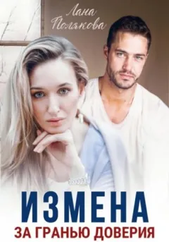Измена. За гранью доверия
