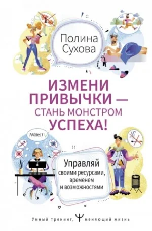 Измени привычки – стань Монстром Успеха! Управляй своими ресурсами, временем и возможностями