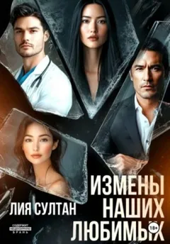 Измены наших любимых