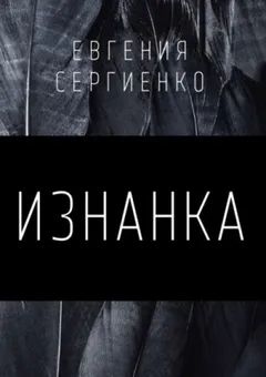 Изнанка