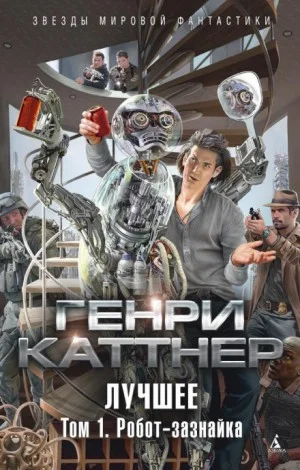 Изобретатель Гэллегер: 1. Идеальный тайник